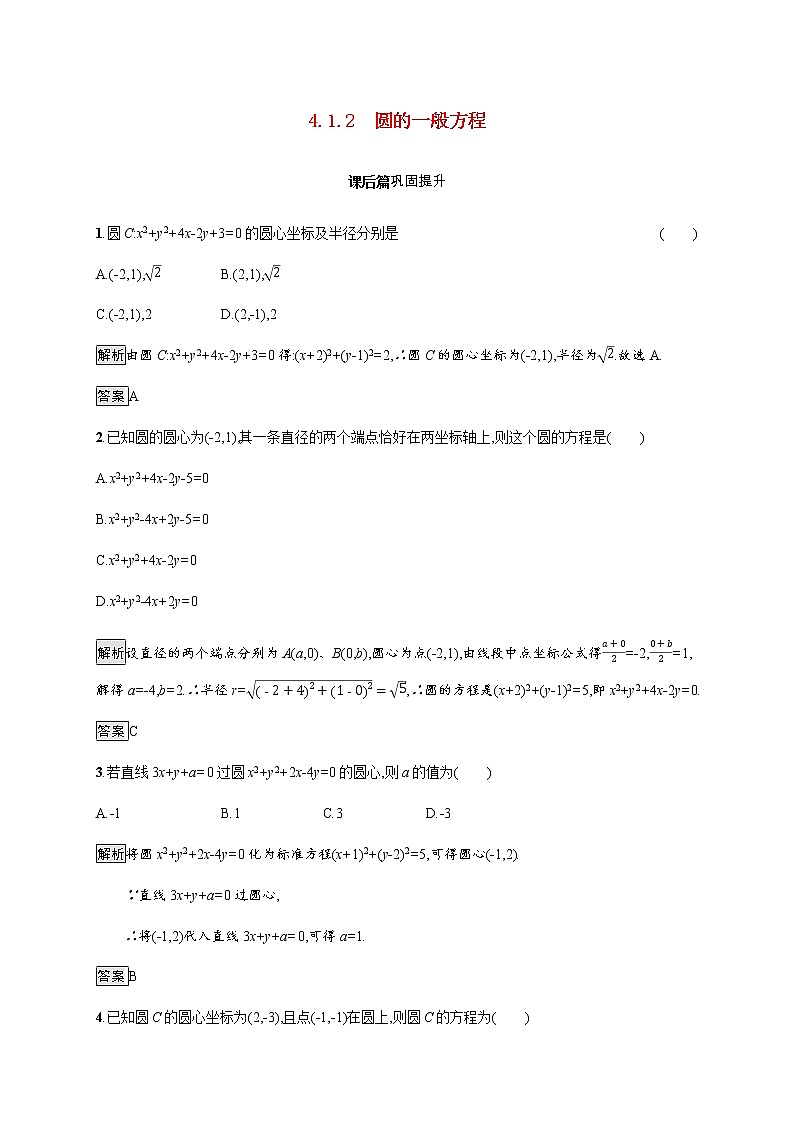 高中数学第四章圆与方程4.1.2圆的一般方程课后巩固作业含解析新人教A版必修2第1页