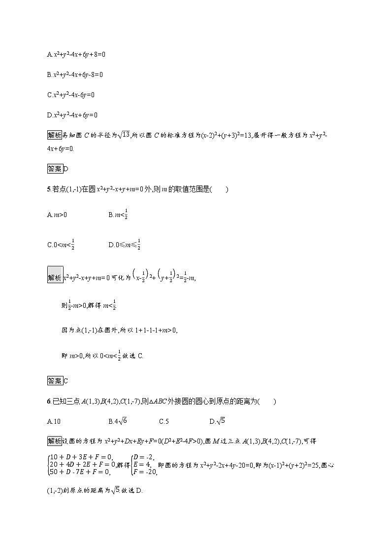 高中数学第四章圆与方程4.1.2圆的一般方程课后巩固作业含解析新人教A版必修2第2页