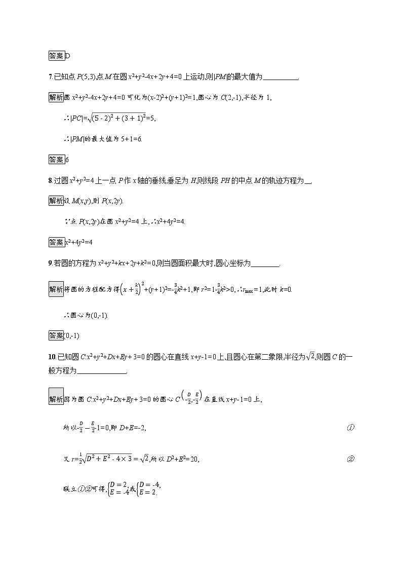 高中数学第四章圆与方程4.1.2圆的一般方程课后巩固作业含解析新人教A版必修2第3页