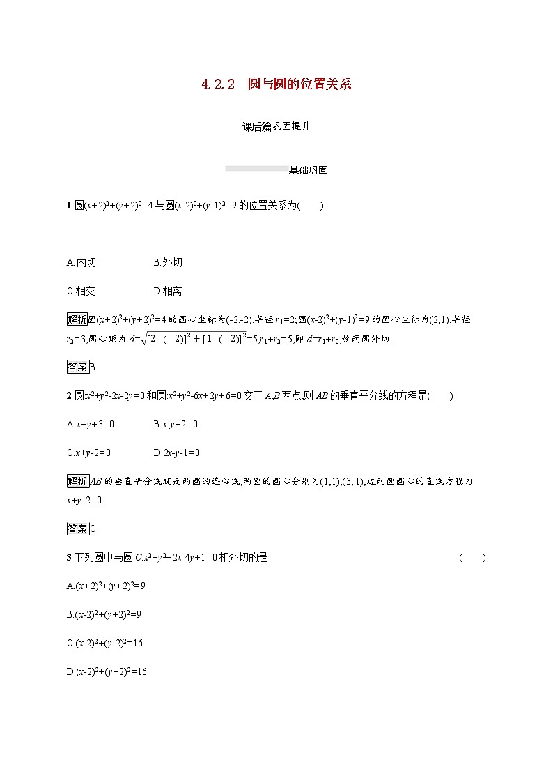 高中数学第四章圆与方程4.2.2圆与圆的位置关系课后巩固作业含解析新人教A版必修2第1页