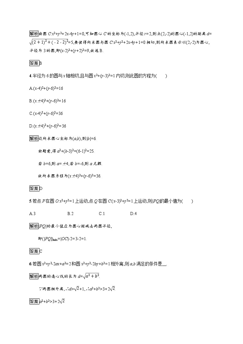 高中数学第四章圆与方程4.2.2圆与圆的位置关系课后巩固作业含解析新人教A版必修2第2页