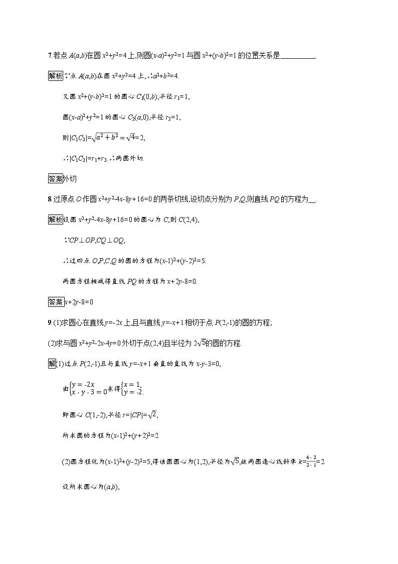 高中数学第四章圆与方程4.2.2圆与圆的位置关系课后巩固作业含解析新人教A版必修2第3页