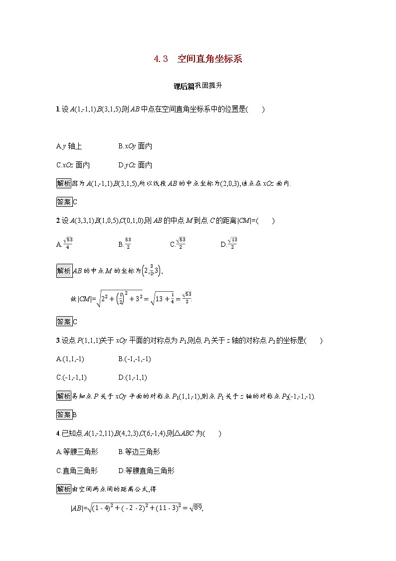 高中数学第四章圆与方程4.3空间直角坐标系课后巩固作业含解析新人教A版必修2第1页