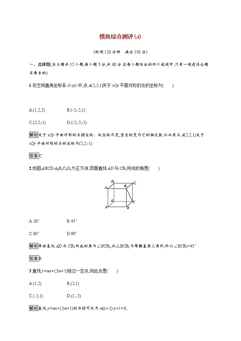 高中数学模块综合测评A作业含解析新人教A版必修2第1页