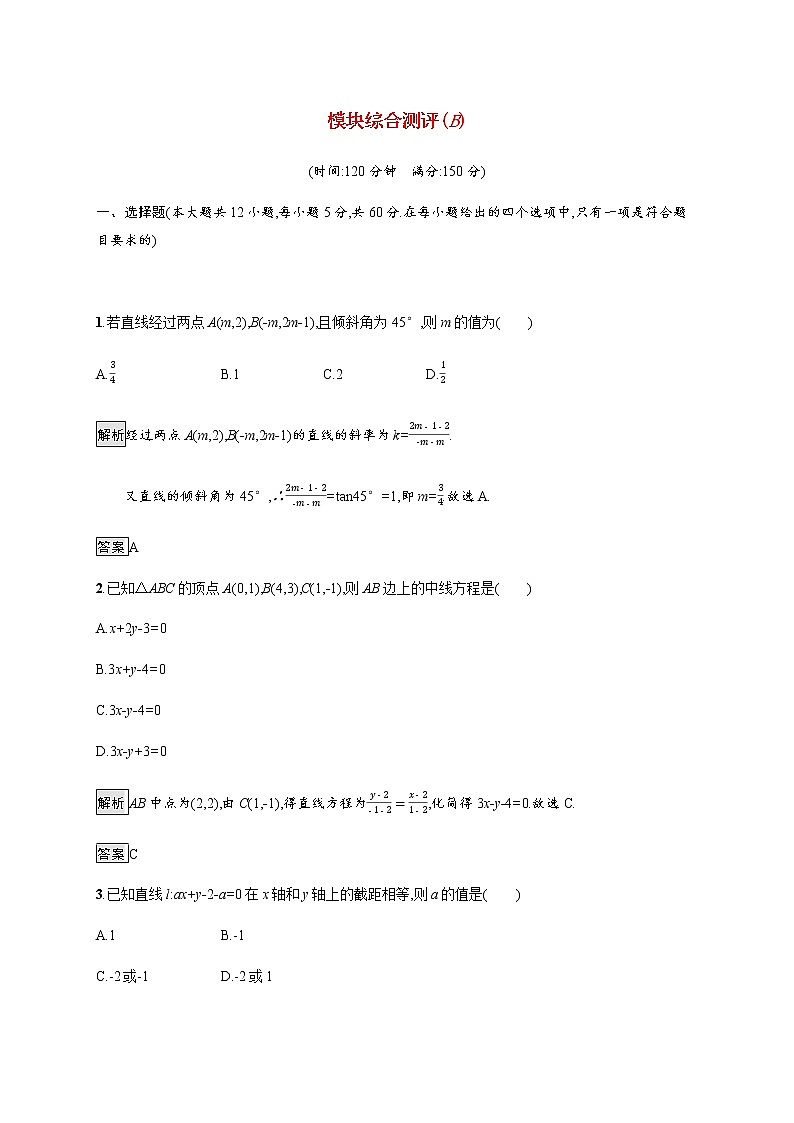 高中数学模块综合测评B作业含解析新人教A版必修2第1页
