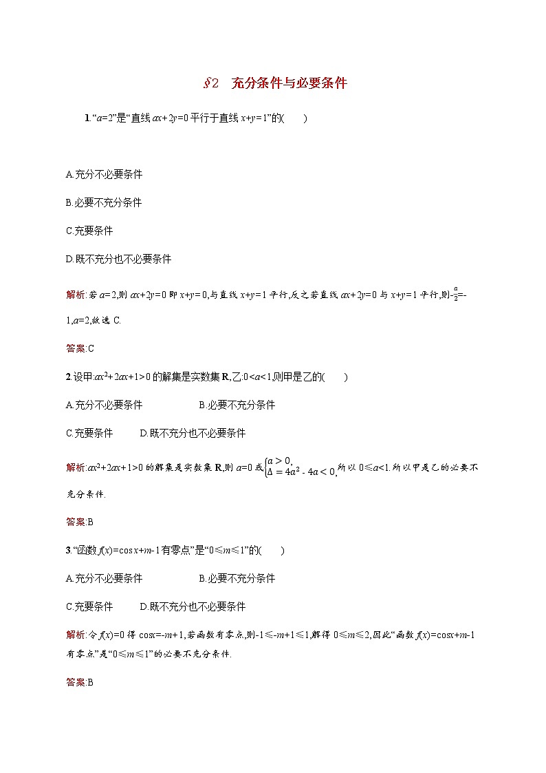 高中数学第一章常用逻辑用语1.2充分条件与必要条件训练含解析北师大版选修1_1第1页