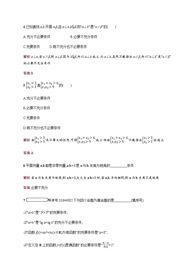 高中数学第一章常用逻辑用语1.2充分条件与必要条件训练含解析北师大版选修1_1第2页