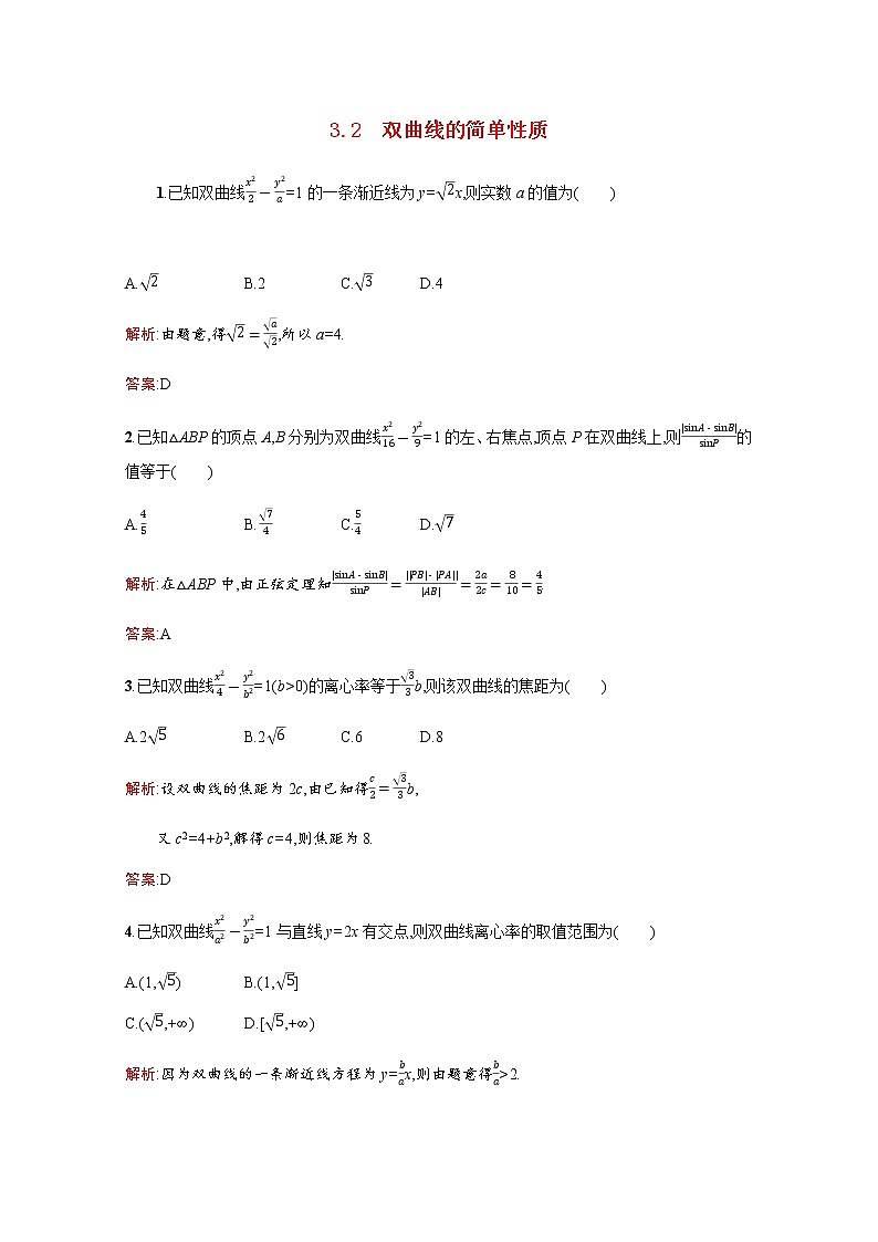 高中数学第二章圆锥曲线与方程2.3.2双曲线的简单性质训练含解析北师大版选修1_1第1页