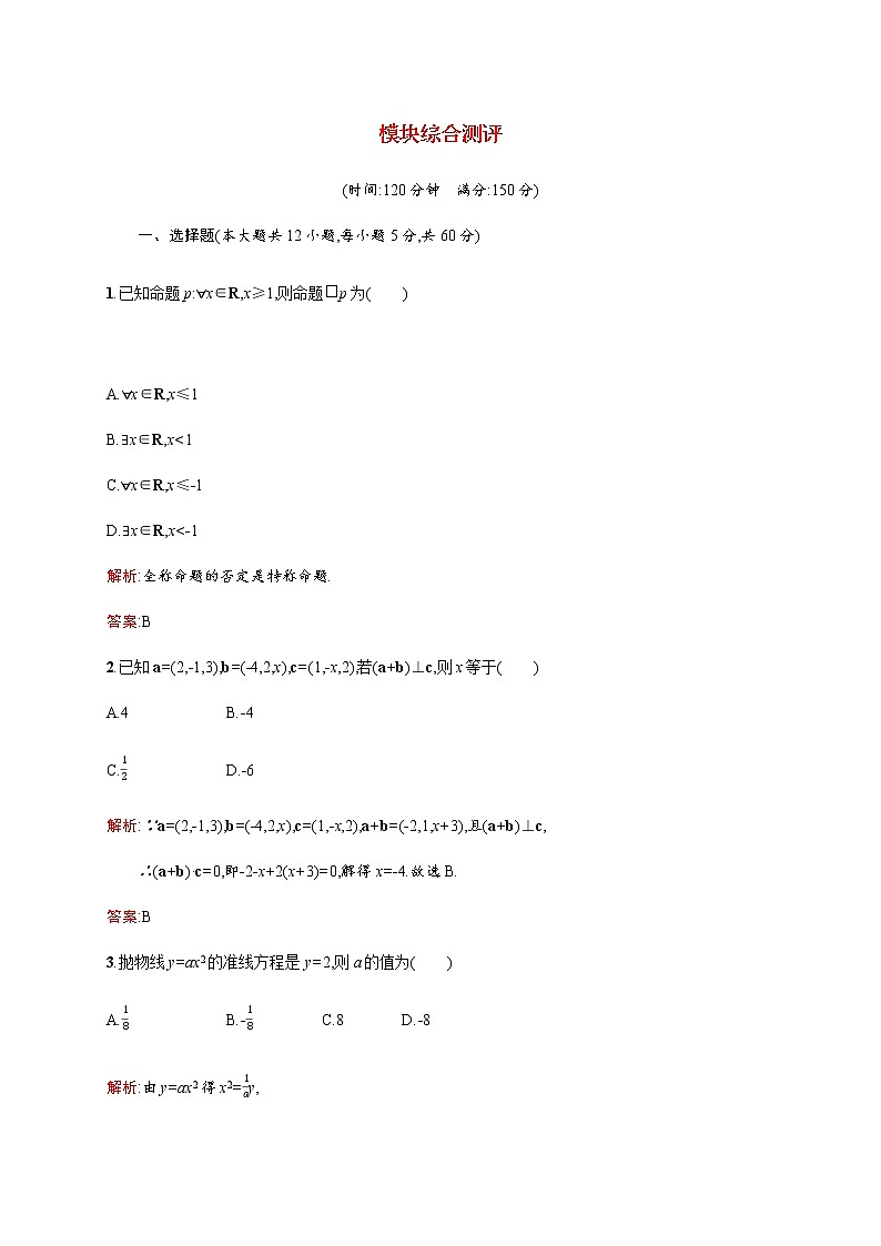 高中数学模块综合测评训练含解析北师大版选修1_1第1页