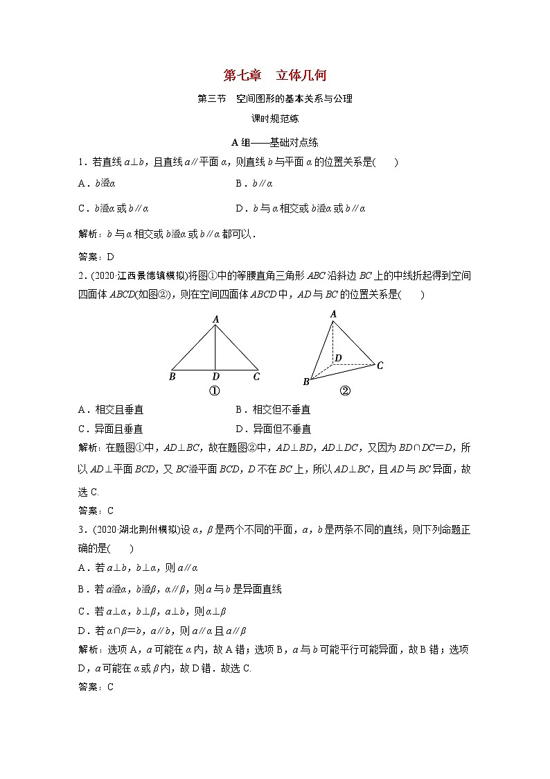 高考数学一轮复习第七章立体几何第三节空间图形的基本关系与公理课时规范练含解析文北师大版第1页