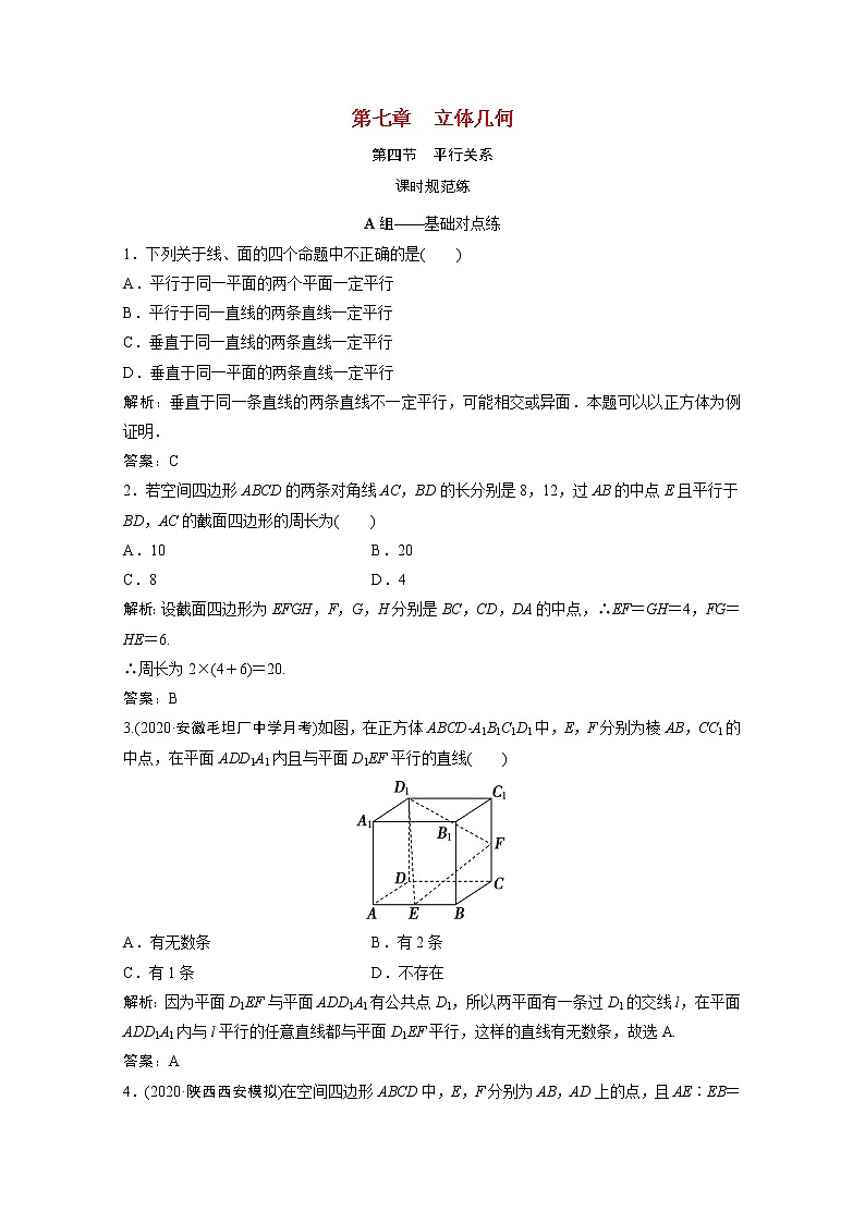 高考数学一轮复习第七章立体几何第四节平行关系课时规范练含解析文北师大版第1页