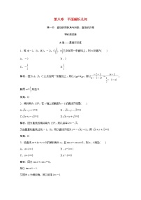 高考数学一轮复习第八章平面解析几何第一节直线的倾斜角与斜率直线的方程课时规范练含解析文北师大版