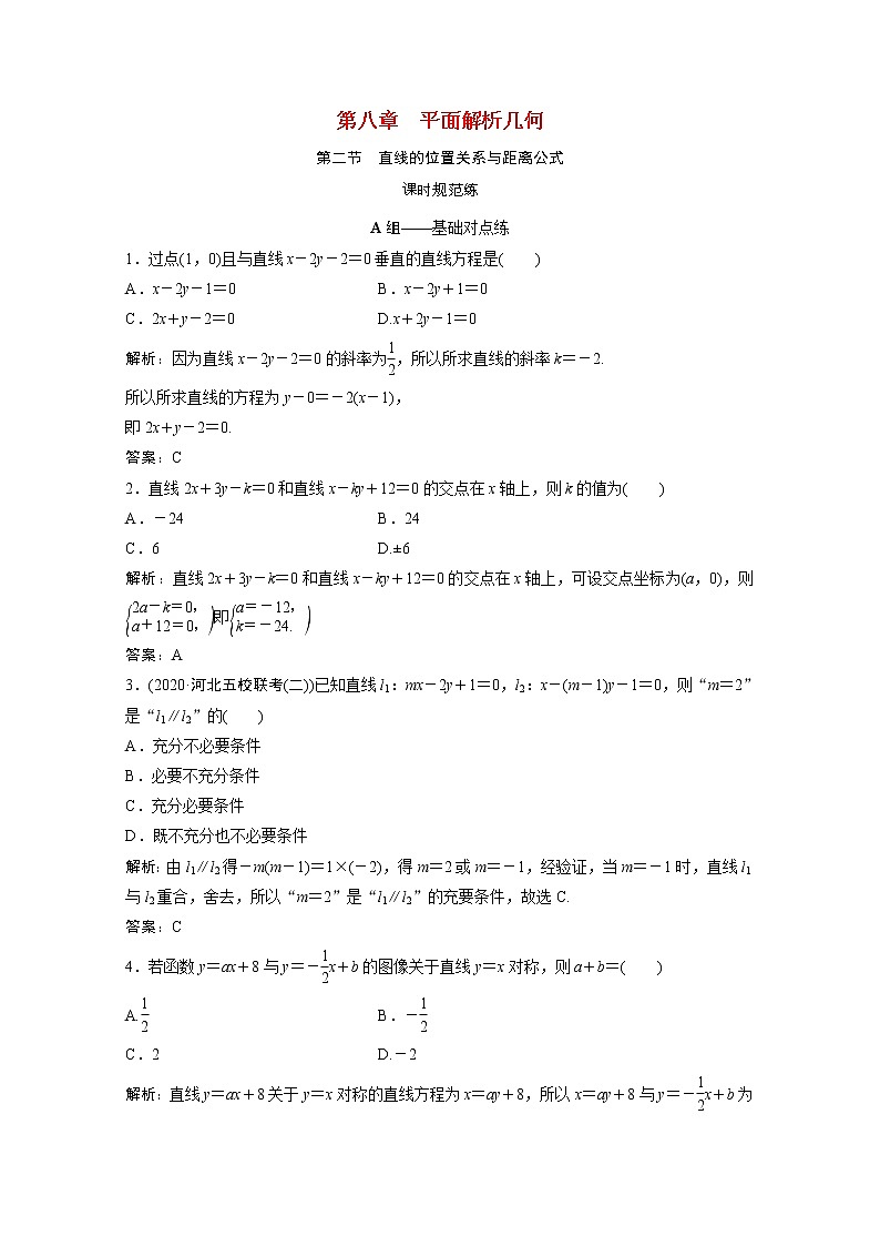 高考数学一轮复习第八章平面解析几何第二节直线的位置关系与距离公式课时规范练含解析文北师大版第1页