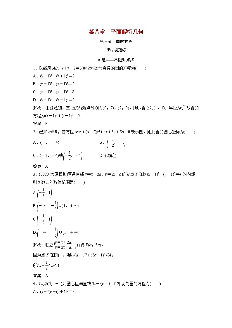 高考数学一轮复习第八章平面解析几何第三节圆的方程课时规范练含解析文北师大版第1页