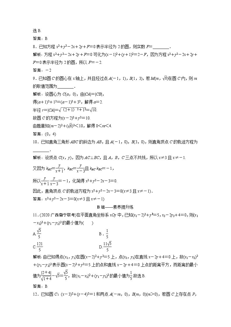 高考数学一轮复习第八章平面解析几何第三节圆的方程课时规范练含解析文北师大版第3页
