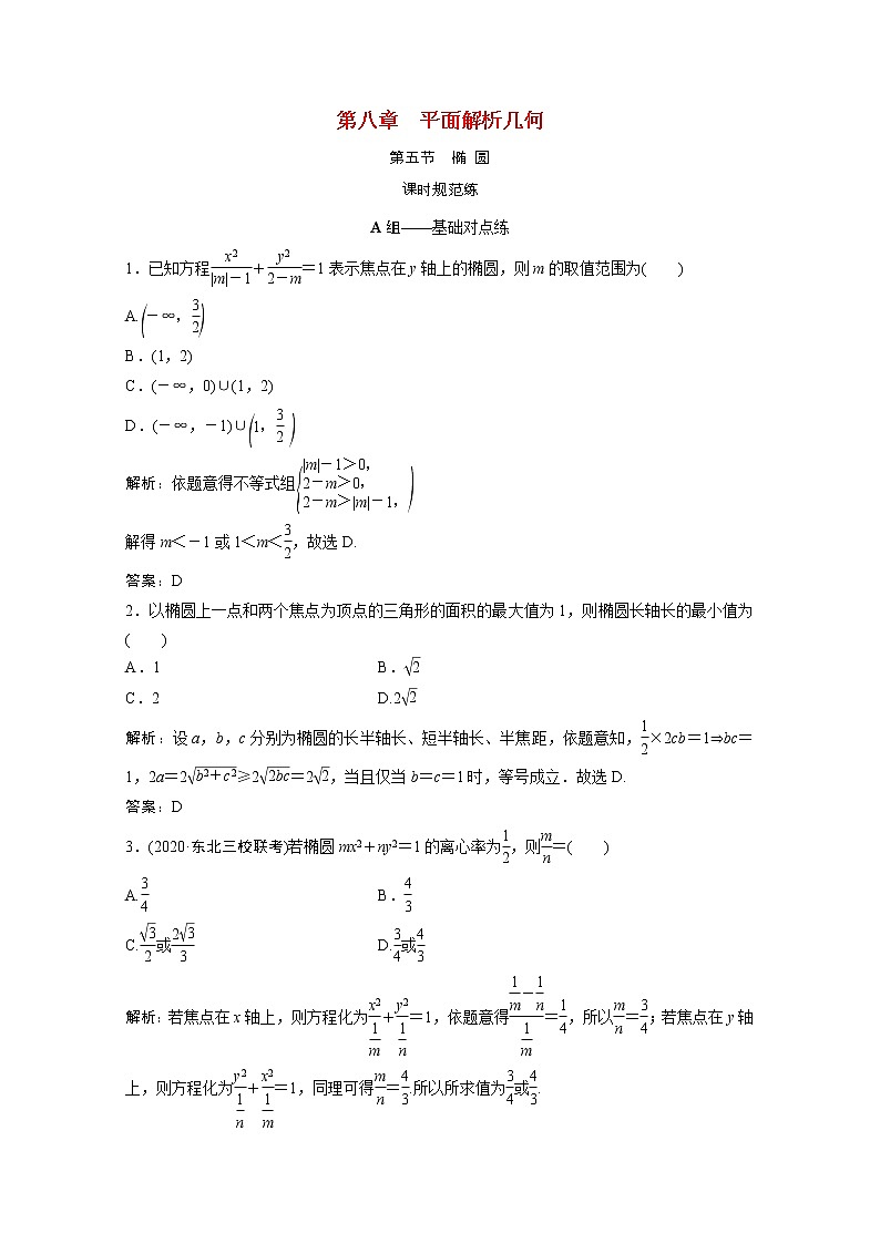 高考数学一轮复习第八章平面解析几何第五节椭圆课时规范练含解析文北师大版第1页