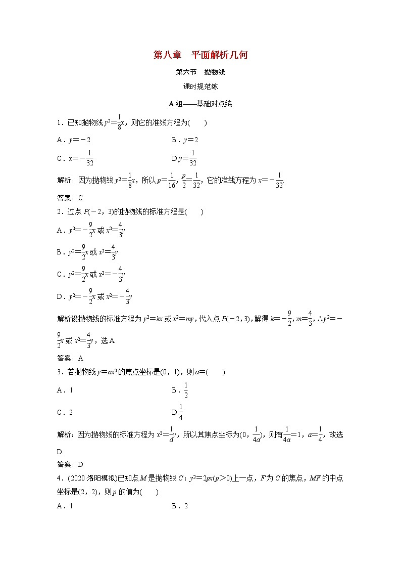 高考数学一轮复习第八章平面解析几何第六节抛物线课时规范练含解析文北师大版第1页