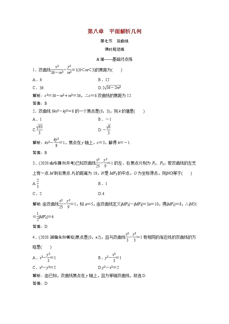 高考数学一轮复习第八章平面解析几何第七节双曲线课时规范练含解析文北师大版第1页
