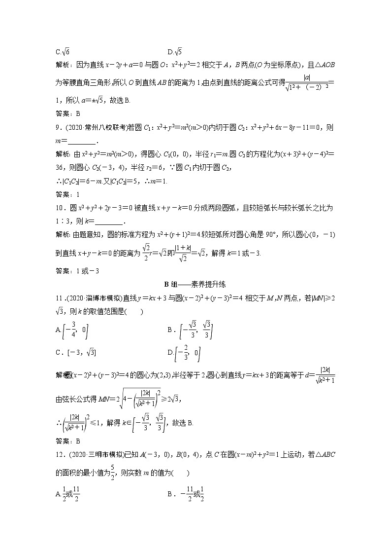 高考数学一轮复习第八章平面解析几何第四节直线与圆圆与圆的位置关系课时规范练含解析文北师大版第3页