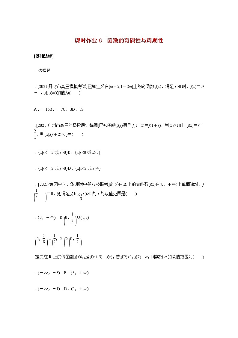 高考数学统考一轮复习课时作业6函数的奇偶性与周期性文含解析新人教版 练习01