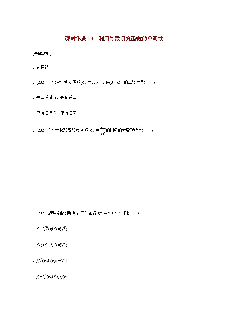 高考数学统考一轮复习课时作业14利用导数研究函数的单调性文含解析新人教版第1页