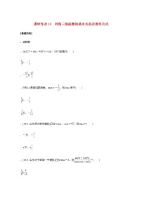 高考数学统考一轮复习课时作业18同角三角函数的基本关系及诱导公式文含解析新人教版