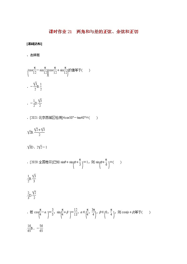 高考数学统考一轮复习课时作业21两角和与差的正弦余弦和正切文含解析新人教版第1页