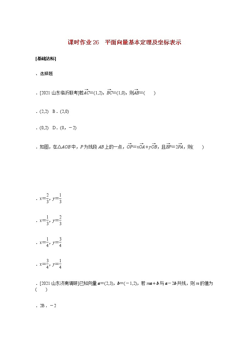 高考数学统考一轮复习课时作业26平面向量基本定理及坐标表示文含解析新人教版第1页