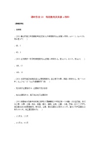 高考数学统考一轮复习课时作业29等差数列及其前n项和文含解析新人教版