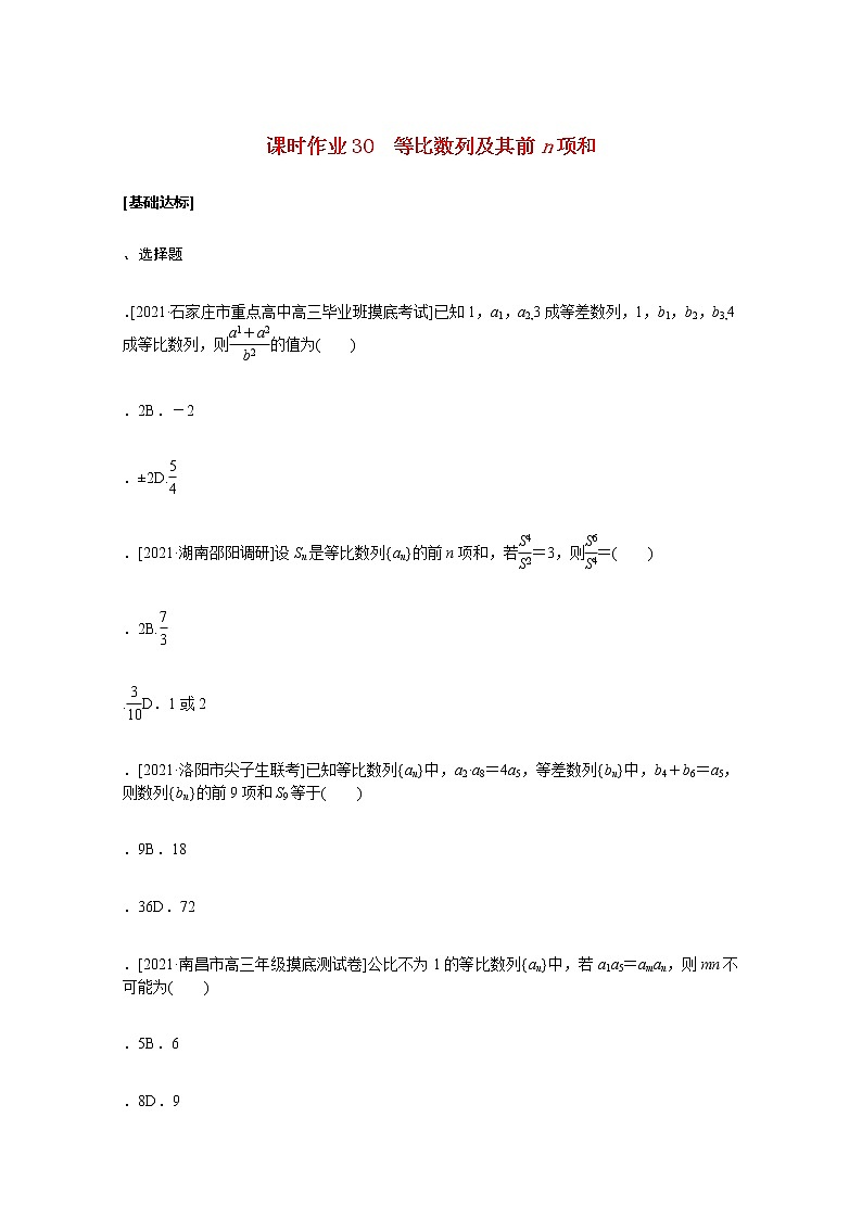 高考数学统考一轮复习课时作业30等比数列及其前n项和文含解析新人教版第1页