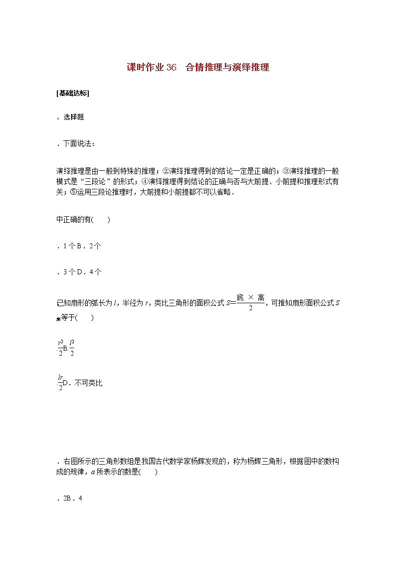 高考数学统考一轮复习课时作业36合情推理与演绎推理文含解析新人教版 练习01