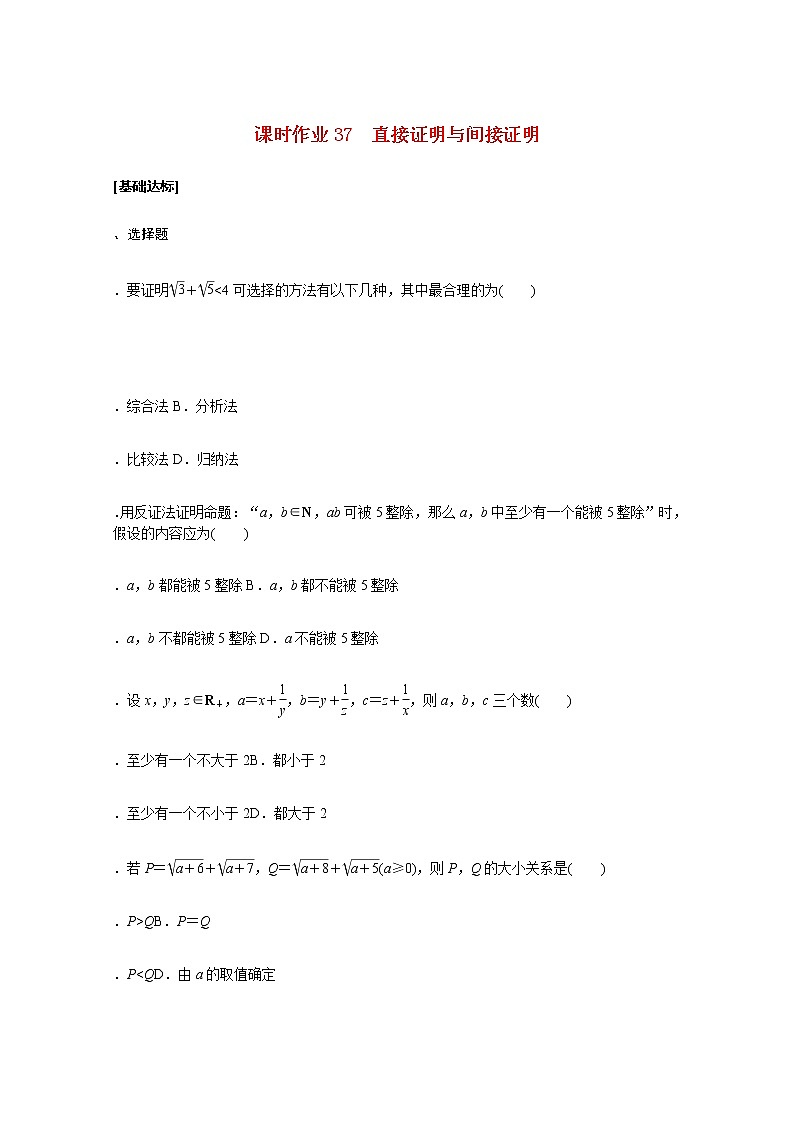 高考数学统考一轮复习课时作业37直接证明与间接证明文含解析新人教版第1页