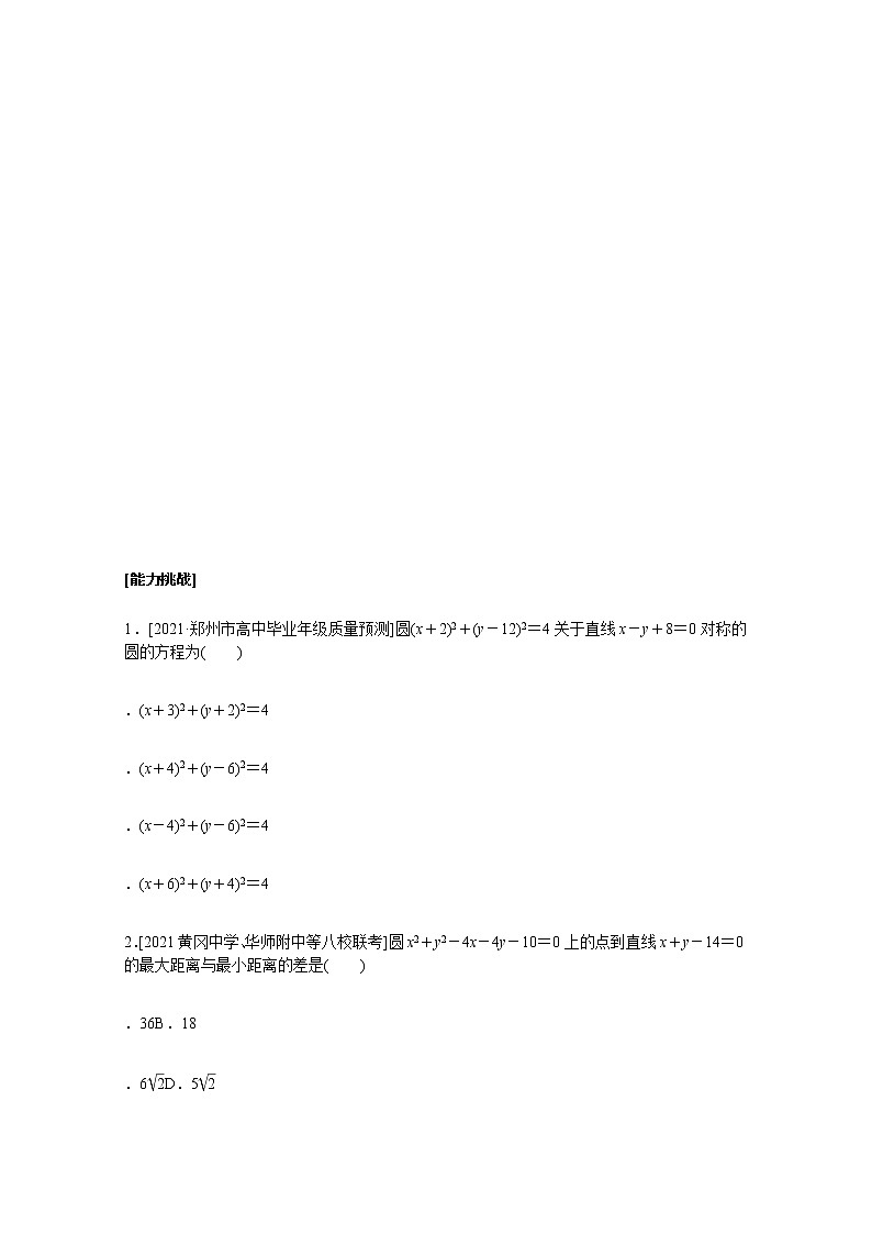 高考数学统考一轮复习课时作业46圆的方程文含解析新人教版 练习03