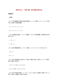 高考数学统考一轮复习课时作业47直线与圆圆与圆的位置关系文含解析新人教版