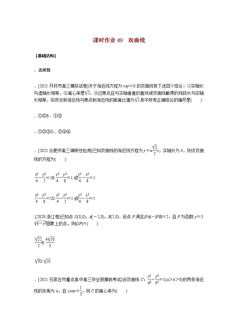 高考数学统考一轮复习课时作业49双曲线文含解析新人教版 练习01