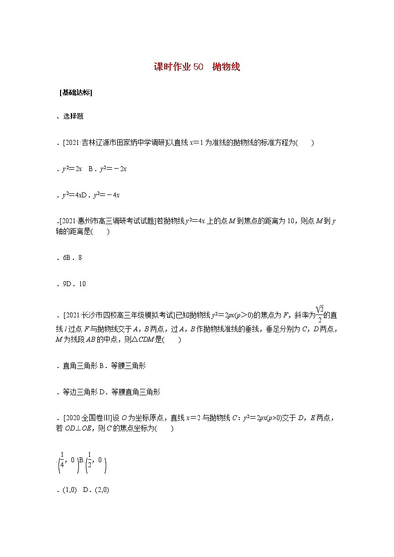 高考数学统考一轮复习课时作业50抛物线文含解析新人教版第1页