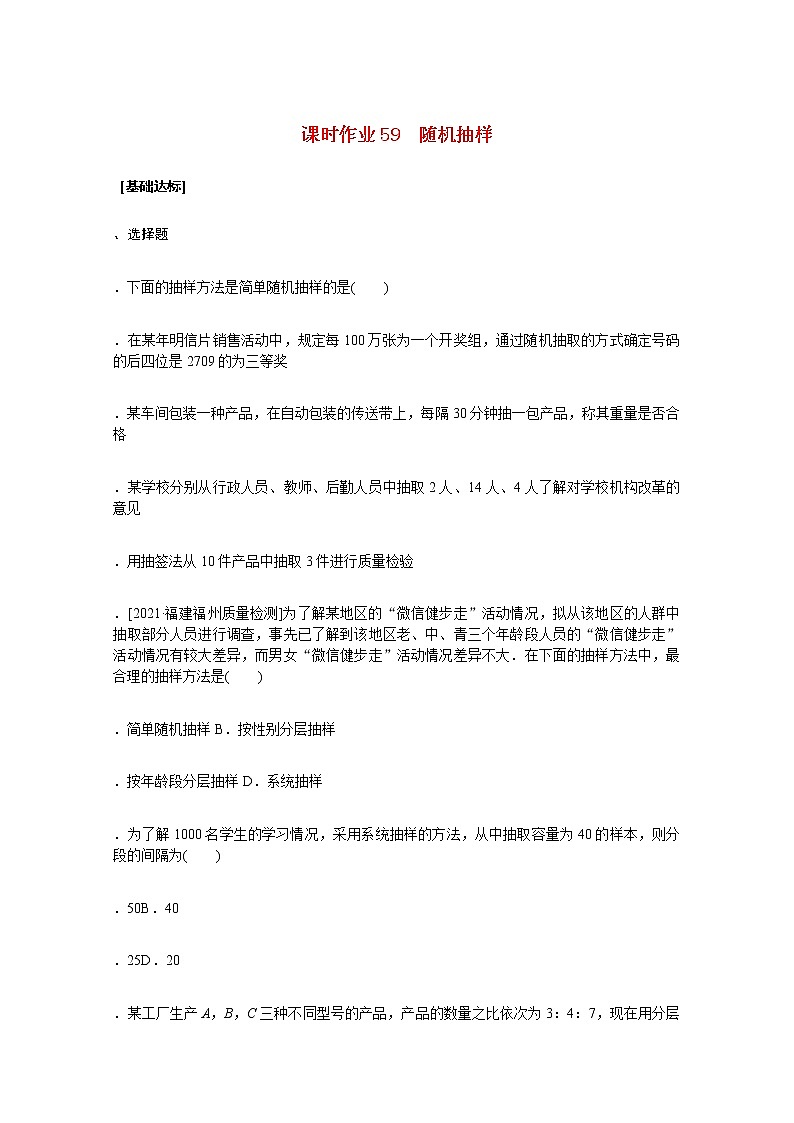 高考数学统考一轮复习课时作业59随机抽样文含解析新人教版 练习01