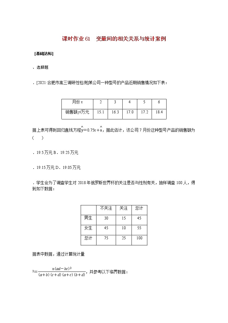 高考数学统考一轮复习课时作业61变量间的相关关系与统计案例文含解析新人教版 练习01
