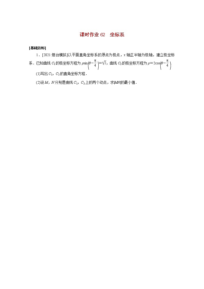 高考数学统考一轮复习课时作业62坐标系文含解析新人教版第1页