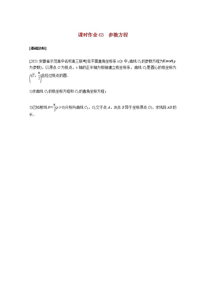 高考数学统考一轮复习课时作业63参数方程文含解析新人教版第1页