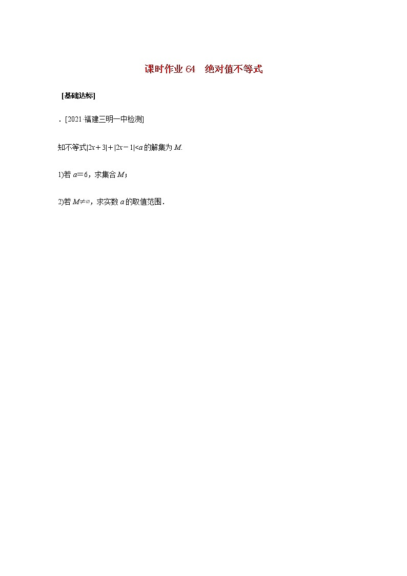 高考数学统考一轮复习课时作业64绝对值不等式文含解析新人教版 练习01