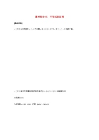 高考数学统考一轮复习课时作业65不等式的证明文含解析新人教版