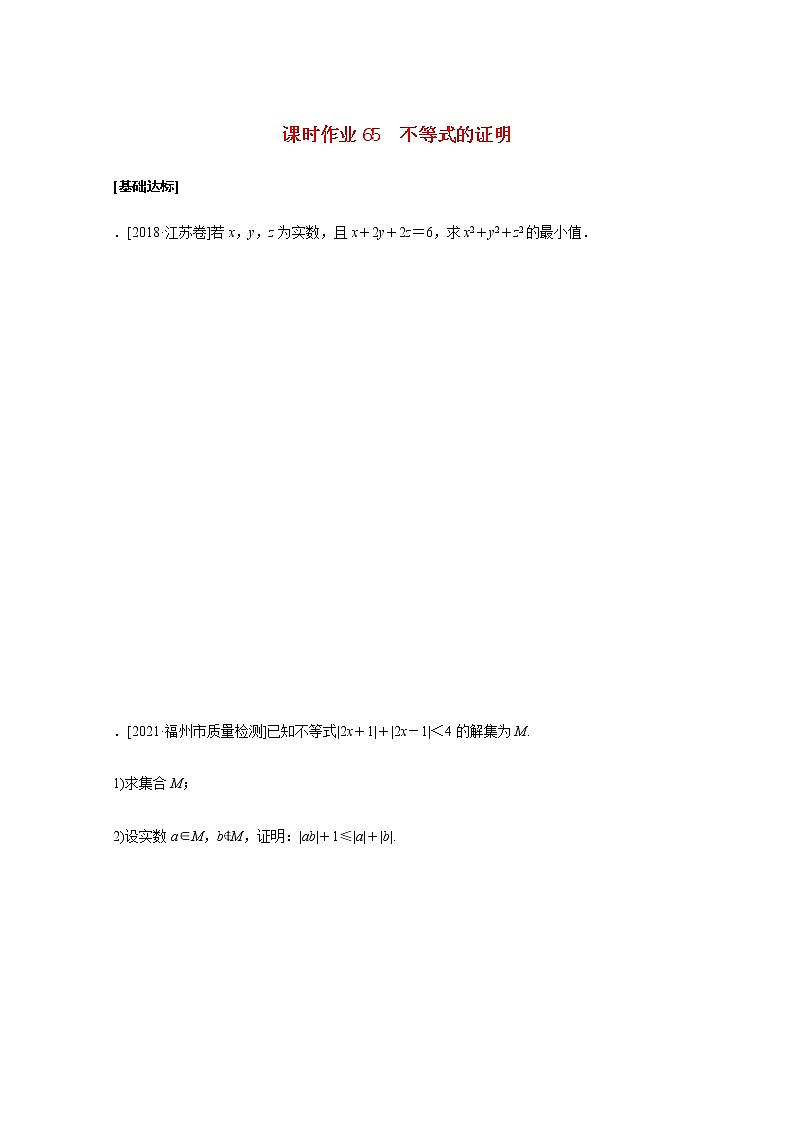 高考数学统考一轮复习课时作业65不等式的证明文含解析新人教版第1页