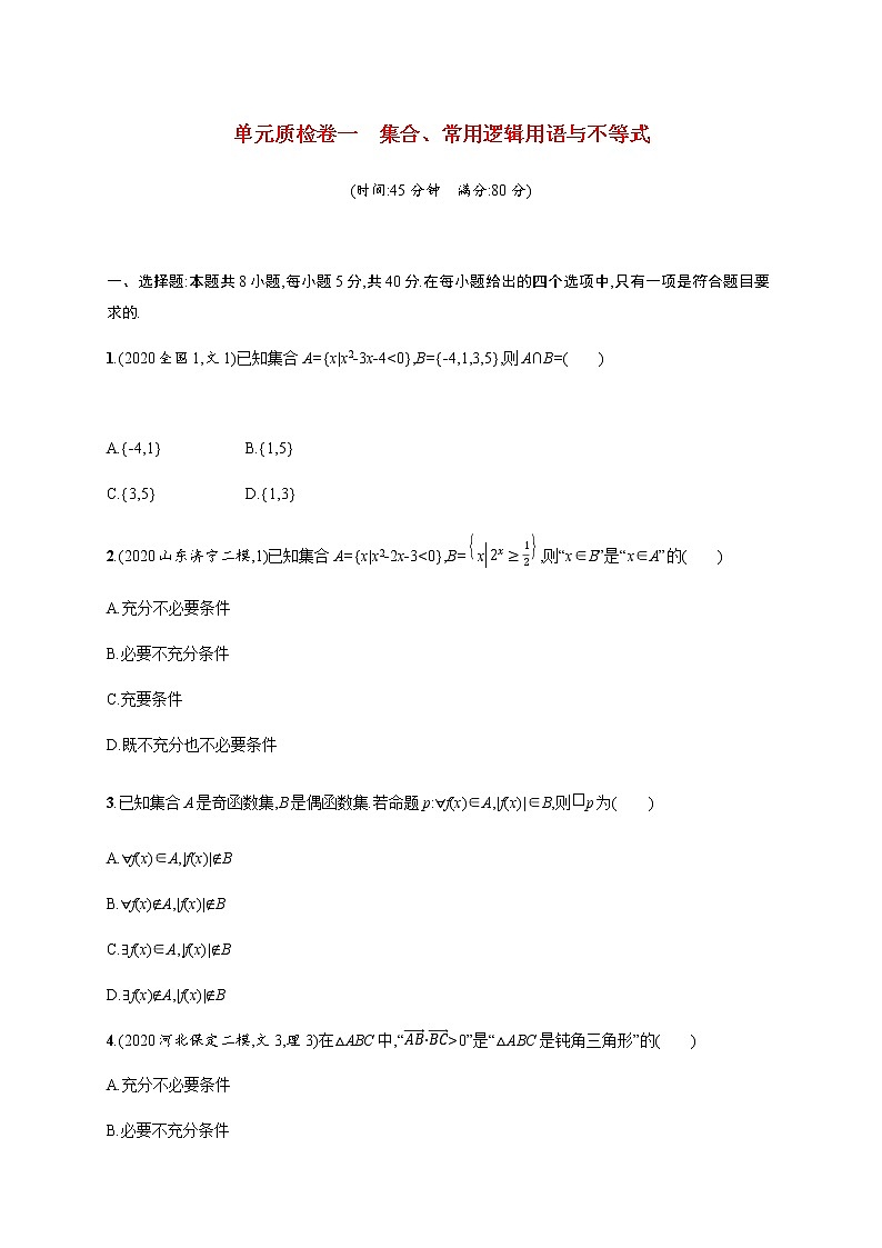 高考数学一轮复习单元质检卷一集合常用逻辑用语与不等式含解析新人教A版第1页