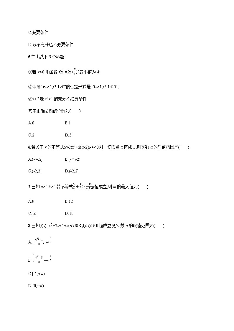 高考数学一轮复习单元质检卷一集合常用逻辑用语与不等式含解析新人教A版第2页