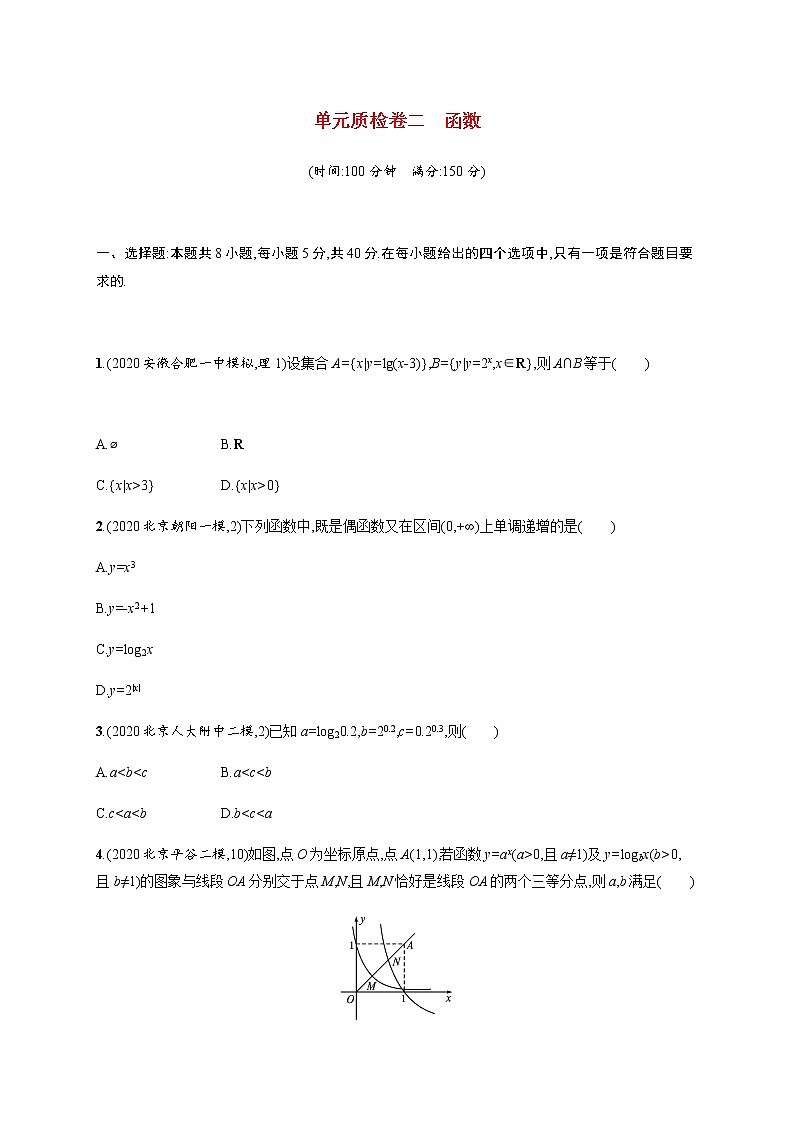 高考数学一轮复习单元质检卷二函数含解析新人教A版第1页