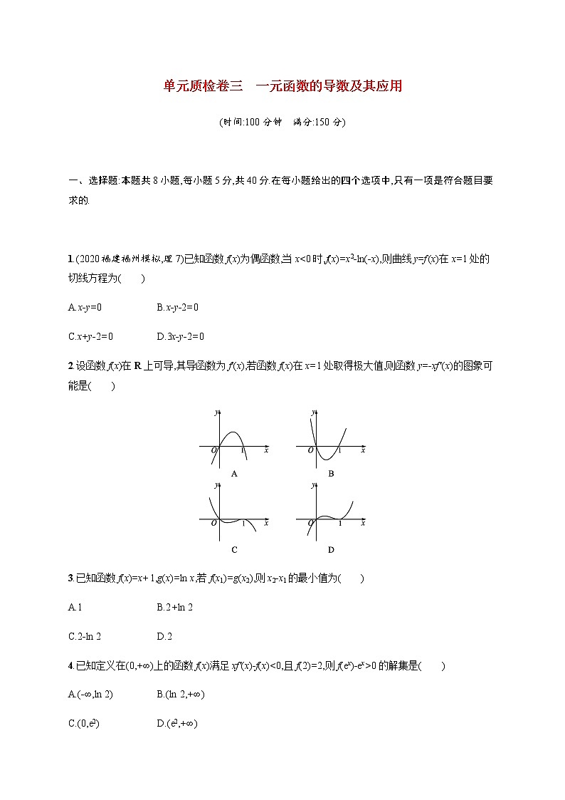 高考数学一轮复习单元质检卷三一元函数的导数及其应用含解析新人教A版第1页