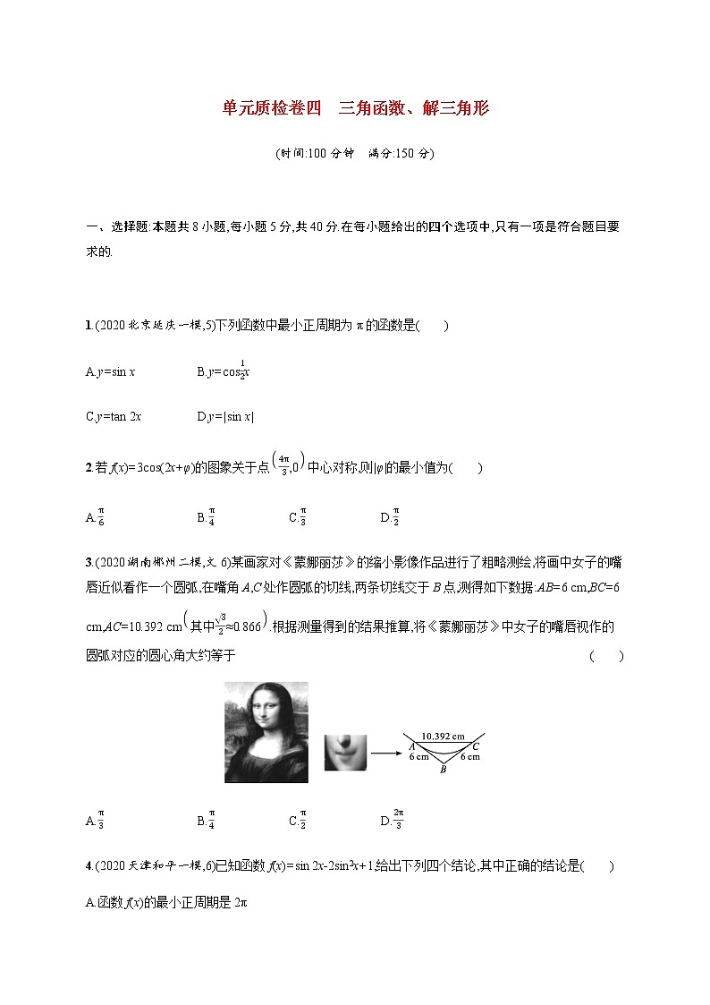 高考数学一轮复习单元质检卷四三角函数解三角形含解析新人教A版第1页