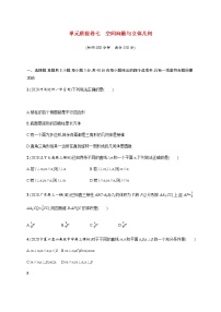 高考数学一轮复习单元质检卷七空间向量与立体几何含解析新人教A版