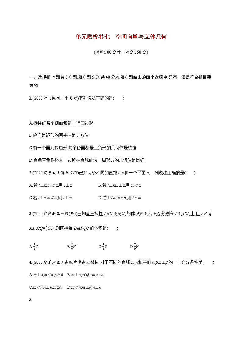 高考数学一轮复习单元质检卷七空间向量与立体几何含解析新人教A版第1页